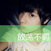 放荡不羁 百媚众生
