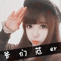 爷们范ER