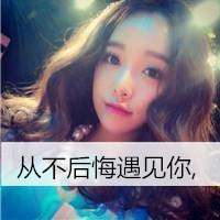 女生头像带字 从不后悔遇