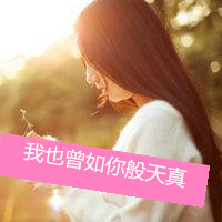 阳光文静微信唯美头像带字：