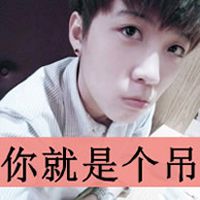 霸气带字头像：你就是个吊