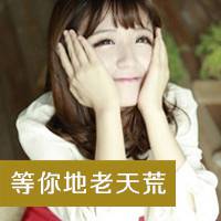 姐妹带字头像：：等你地老