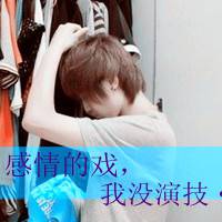 最伤感的头像：感情没戏，