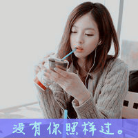 非主流女生头像带字的安于现状不求进步的女人