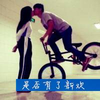 最个性的接吻姿势 有着最不同的爱 太幸福了