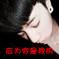 各种欢喜 各种爱带字情侣头像爱生活爱媳妇 相爱