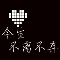 原创PS纯文字情侣头像一左一右 文字也是成对的