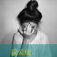 lomo情侣头像 基本都是90后的帅哥 美女带字