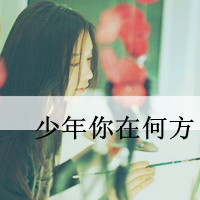微信头像女生带字超拽萌霸气不同风格大集合