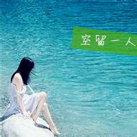 海边女生头像 空留一人 看着大海远处