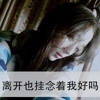 亲爱的 你在哪里 把我忘记了吗 伤感女生头像带