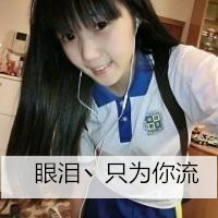 穿校服的女生头像带字 含着眼泪说不要开学啦