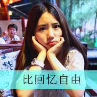 女神级的真汉子女生头像霸气超拽带字 单眼皮美