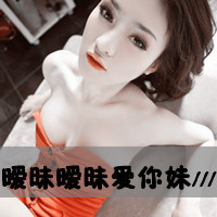 女生超拽头像文字控 霸气冲天 性感妩媚真的有点