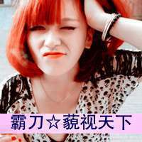 清纯甜美惹人爱 看样子就有点小骄傲 霸气味十足