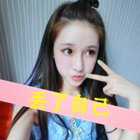 一丝丝苦笑 一脸可爱表情_最新唯美超拽女生头像