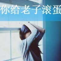 霸道的小女人 性感超拽带字女生头像 霸霸道道小