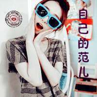 霸气范 有点爷们儿气度的最新超拽带字女生头像 霸气范 有点爷们儿气度的最新超拽带字女生头像