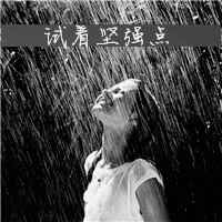 下雨伤感头像女生黑白的 一个人淋雨 式着坚强点