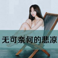 掩饰伤痛的女生微信头像带字 过去的情感总忘不