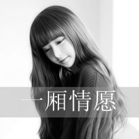 爱你原来是我一厢情愿 伤感黑白女生头像