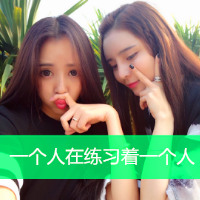 双人姐妹头像霸气一对的 你让我懂得了什么叫闺
