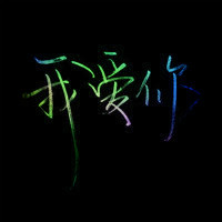 手写疏狂文字头像 手写文字头像 我爱你 你爱我