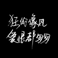 别嗑我 我投降 疼苦和骄傲 黑底白字纯文字图片