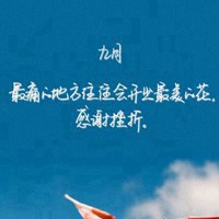 九月文字头像 九月开学快乐 加油!