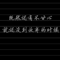 高清简约黑底白字头像 不够优秀 何以拥有