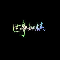 七彩字头像 沉稳文字头像 单身狗也是狗等