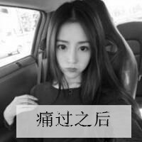 时尚黑白女生带字头像_有颜色的再好 也没有素颜