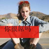 魅力十足的2017女生超拽带字头像图片大全_甜蜜的