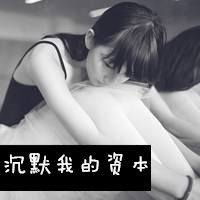 颓废黑白女生带字头像 回不去的爱 记忆里的你