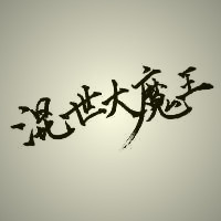 文字头像图片 纯文字 毛笔字手写的