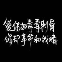 好看的文字头像 黑底白字的 白底黑字的 做你想