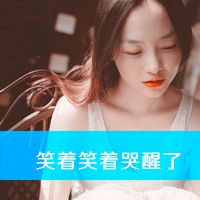 很清爽迷人长发阿宝色女生带字头像_海绵的笑容