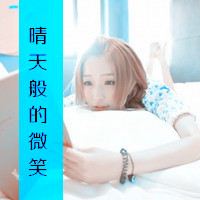 清新阿宝色女生带字头像 夏天般的微笑 真的很迷