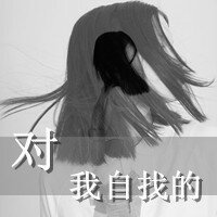 伤感带字女生头像最新版_打小闹才是幸福、爱才