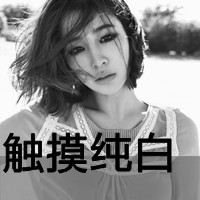 再见吧 心好疼 泪在流_伤感失恋黑白带字女生头