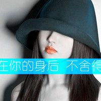 不需要装淑女 自然就是范_阿宝色意境拽女生带字