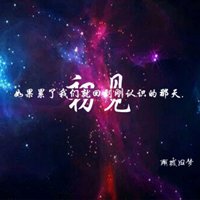 2017唯美星空文字图片头像好看的 太创意了