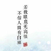 古风题字头像 古风有诗句的图片头像精选26P