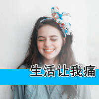 美女拽天下 一个人狂欢_野性十足阿宝色萌女生带