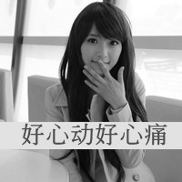 好心动 好心疼清新伤感黑白女生头像带字 爱情是