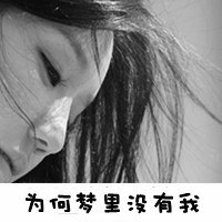 好久不见又想你了微信女生带字拽黑白头像 一些