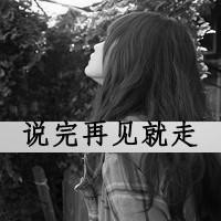 最新制作伤感黑白带字女生头像 不在呼我 就把我