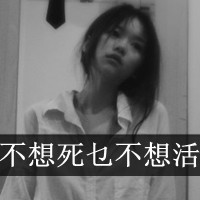 黑白头像女生伤感带字 悲哀的 你不爱我 WO只能孤