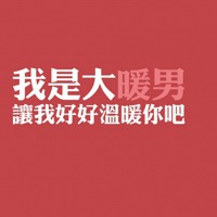 温暖治愈系文字 暖心的文字 我是大暖男 我是大