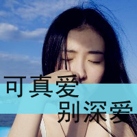 我的最爱文字控女生头像图片精选，文字与美女